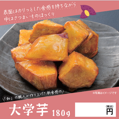 大学芋(塩バター180g・プレーン180g)各20個　計40個