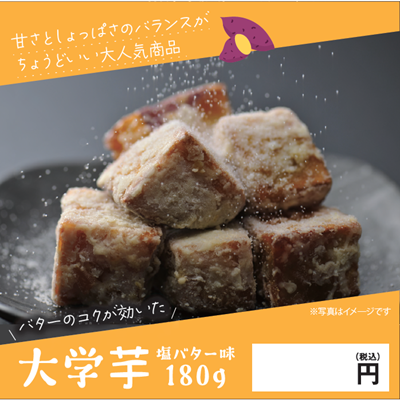 大学芋(塩バター180g)