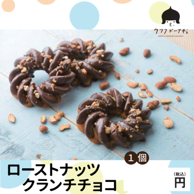 表示パネル ドーナツローストナッツクランチチョコ