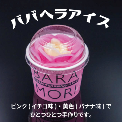 ババヘラアイス バラ盛りカップ