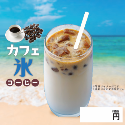 【業務用】カフェ氷　コーヒー