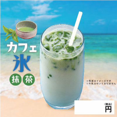 【業務用】カフェ氷　抹茶