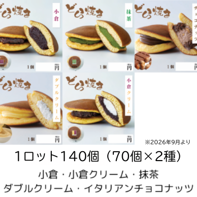 どら焼き【小倉】【小倉クリーム】【抹茶】【ダブルクリーム】【イタリアンチョコナッツ】 ※別途容器必須