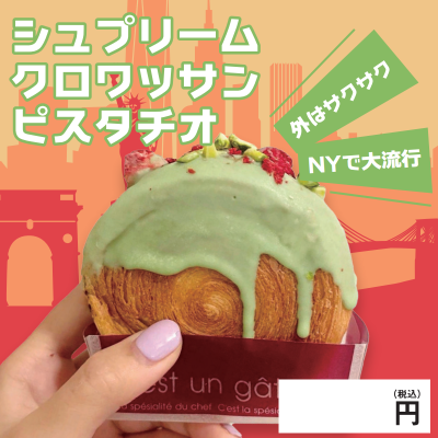 シュプリームクロワッサン・ピスタチオ※別途容器必須