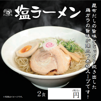塩ラーメン 2食入り