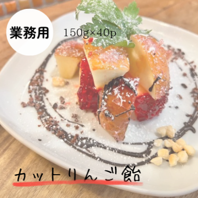 【業務用】カットりんご飴