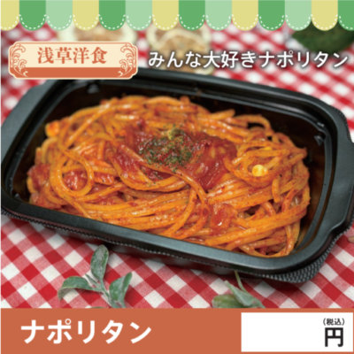 パスタナポリタン