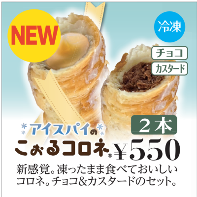 【リニューアルしました】アイスパイ カスタード/チョコ各40個本★容器別途必要　※ご注文は毎週水曜日17時締め、翌週木曜日発送