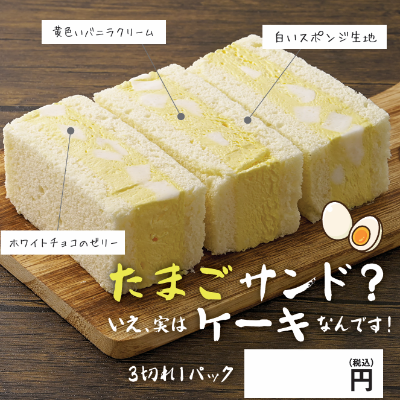 たまごサンド？いえ、実はケーキなんです！