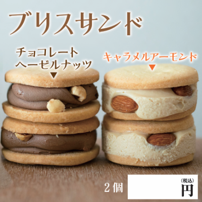 ブリスサンド【キャラメルアーモンド】【チョコレートヘーゼルナッツ】※別途容器必須