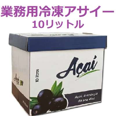 【業務用】業務用冷凍アサイー（10L）