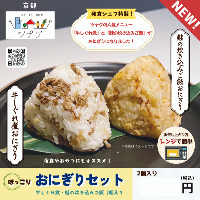 ほっこりおにぎりセット