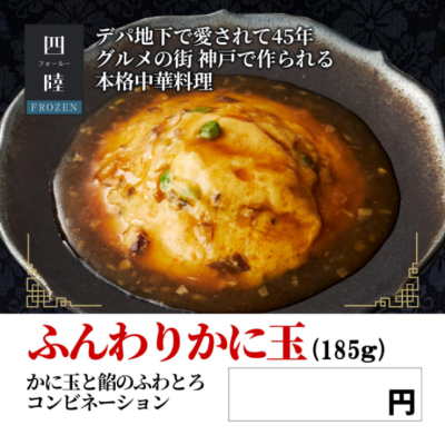 四陸 ふんわりかに玉