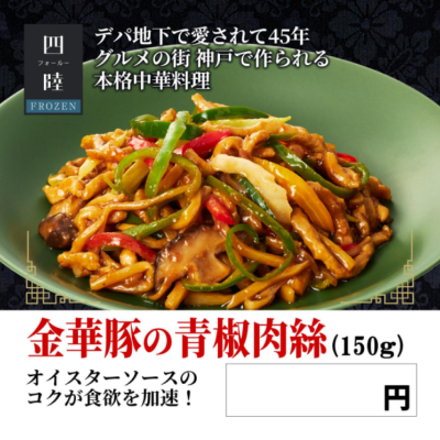 四陸 金華豚の青椒肉絲