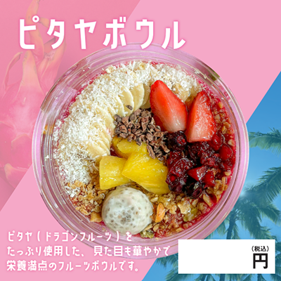 ピタヤボウル 表示パネル