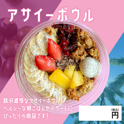アサイーボウル 表示パネル