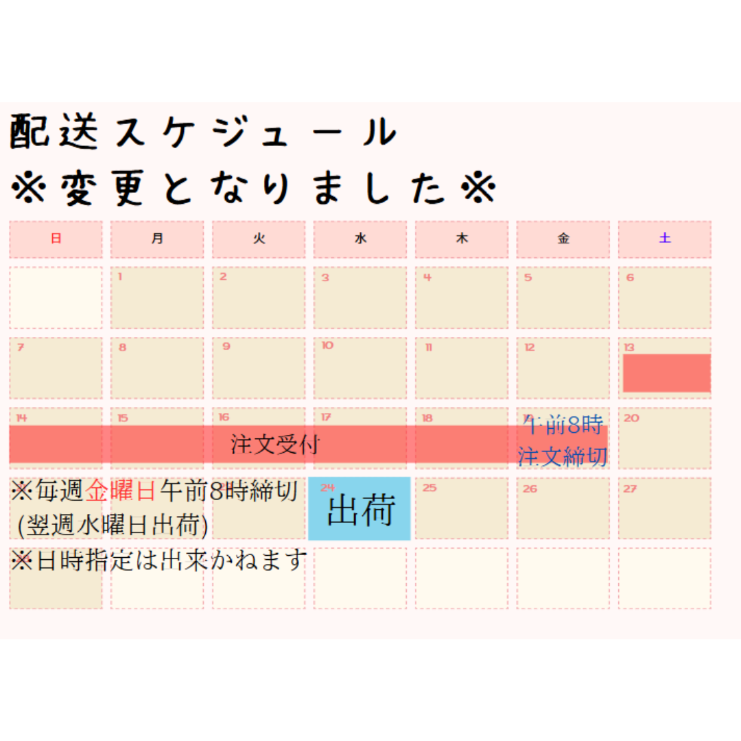 毎週金曜日午前8時締め、翌週水曜日出荷（午前中指定で納品）