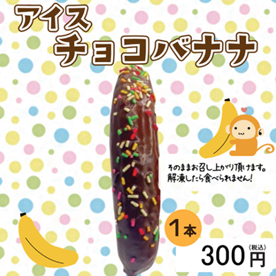チョコバナナ
