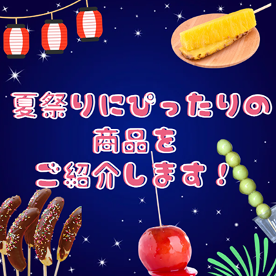 夏祭りにぴったり！スイーツ特集｜りんご飴・チョコバナナなど注目商品を紹介