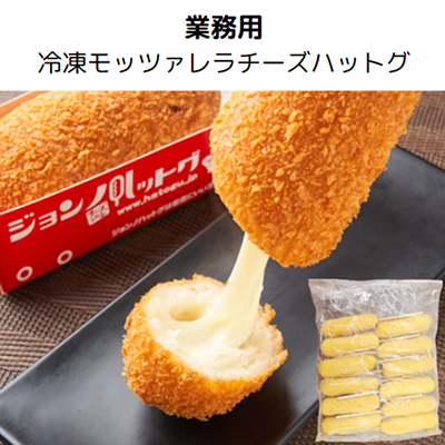 【業務用】業務用冷凍モッツァレラチーズ　ハットグ