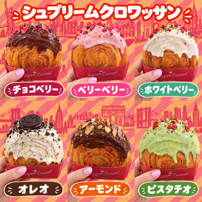 シュプリームクロワッサン