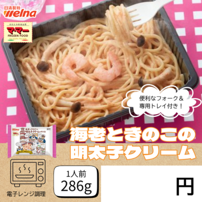 もちもち生パスタ海老きのこの明太クリーム 24個