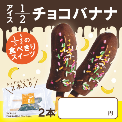 ど冷えもん対応！チョコバナナ・仕入れ 卸 業務用 小売店 キッチンカー ど冷えもん 夏祭り