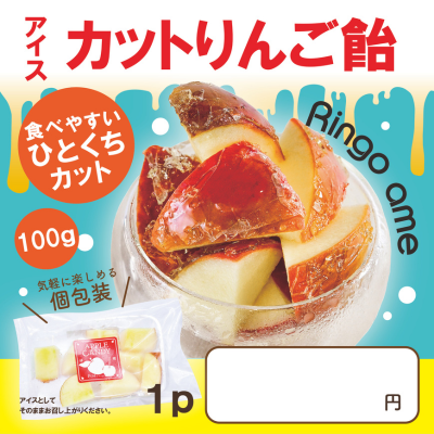 ど冷えもん対応！カットりんご飴 (プレーン)・仕入れ 卸 業務用 小売店 キッチンカー ど冷えもん 夏祭り