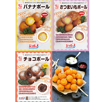 【業務用】チーズ・さつまいも・チョコ・バナナ ボール
