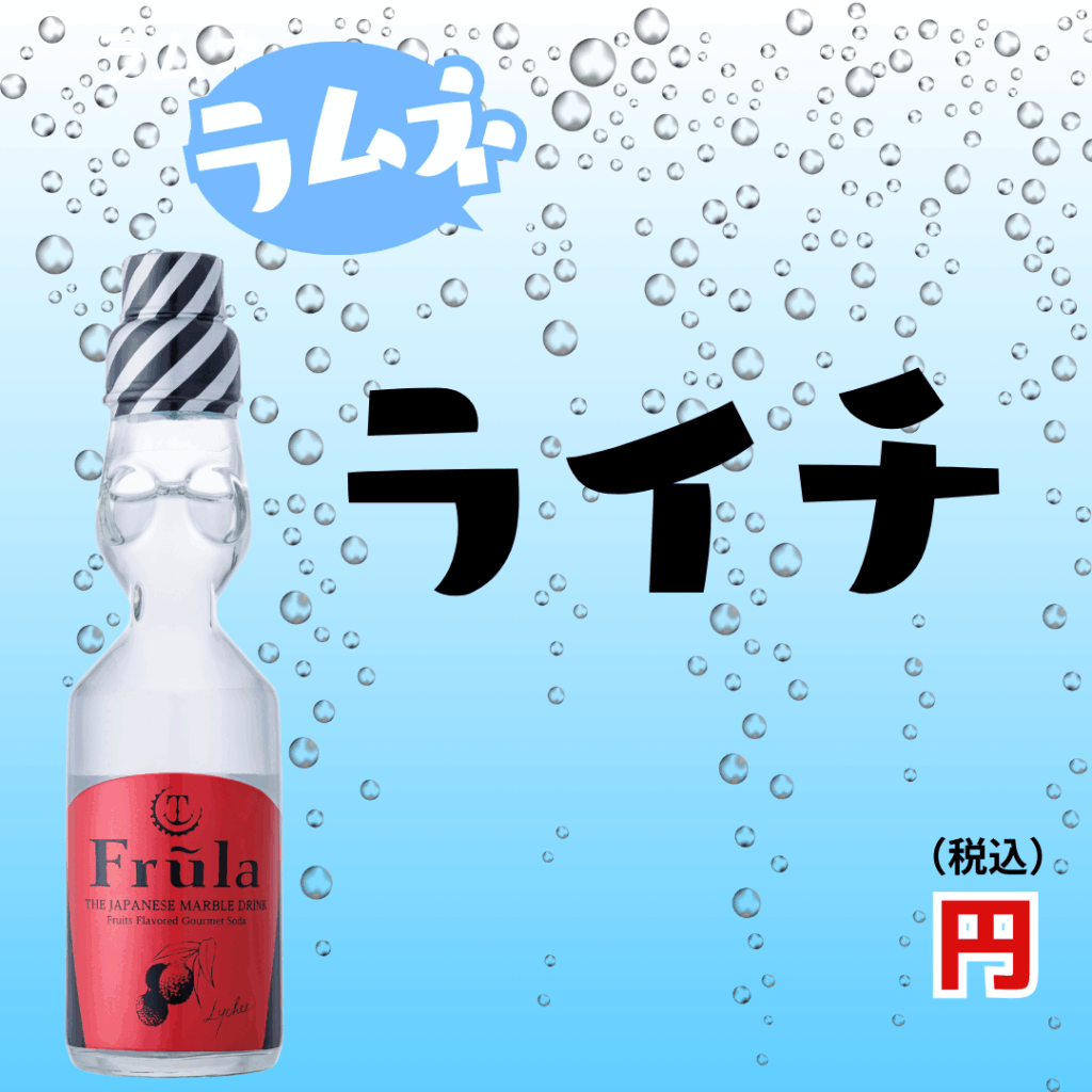 ラムネシリーズ：ライチ