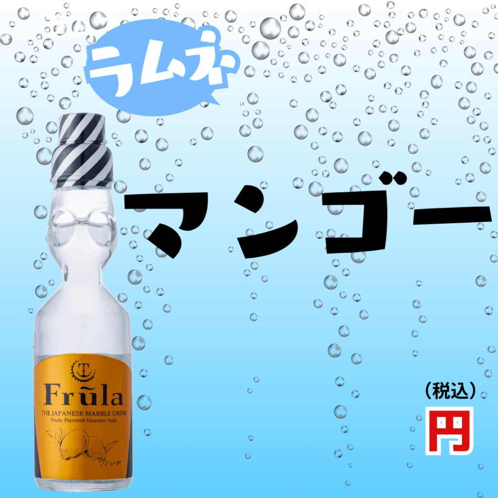 ラムネシリーズ：マンゴー