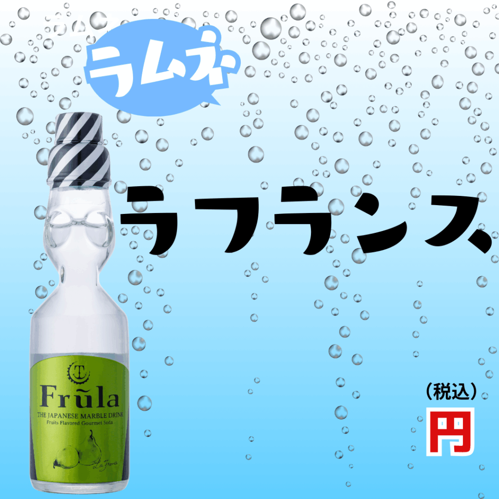 ラムネシリーズ：ラ・フランス