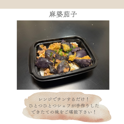 新商品【麻婆茄子】