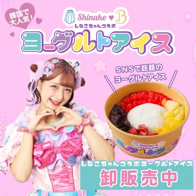 【冷TAKU限定商品】★しなこちゃんコラボ★ヨーグルトアイス