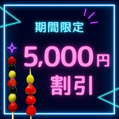 5,000円割引キャンペーン