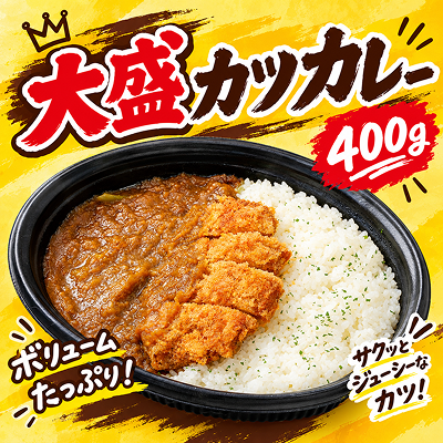 大盛りカツカレー・仕入れ 卸 業務用 小売店 ど冷えもん