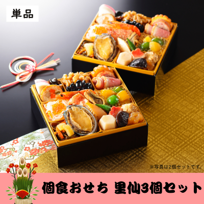 【今年の注文は締め切りました】個食おせち　里仙3個セット 1個　※ど冷えもん対応不可