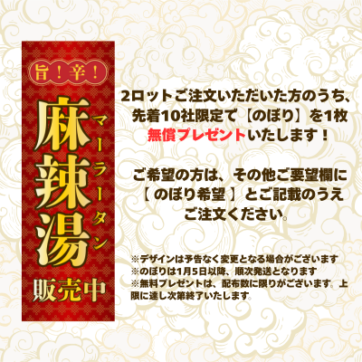 【先着10社限定】のぼり1枚・無償プレゼント！その他ご要望欄に【 のぼり希望 】とご記載ください。※配布数の上限に達し次第終了いたします。（商品とは別便で順次発送予定）