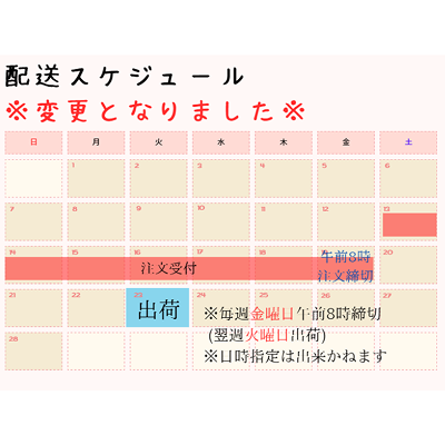 ※配送スケジュールが変更になりました※毎週金曜日午前8時締め、翌週火曜日出荷（午前中指定で納品）