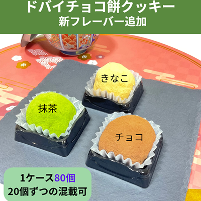 ドバイチョコ餅クッキー / ドゥチョンク（두쫀쿠）/ DUBAI CHOCO MOCHI 80個