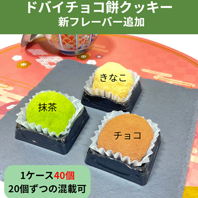 ドバイチョコ餅クッキー / ドゥチョンク（두쫀쿠）/ DUBAI CHOCO MOCHI 40個