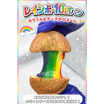 レインボー10円パン