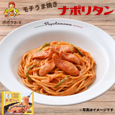 ポポラマーマ監修 モチうま焼ナポリタン