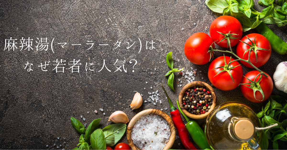 麻辣湯(マーラータン)はなぜ若者に人気？流行りの理由と販売や業務用仕入れついて