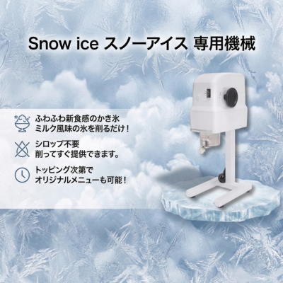 ふわふわ台湾かき氷専用機（※Snow ice専用） - 冷TAKU（れいたく 