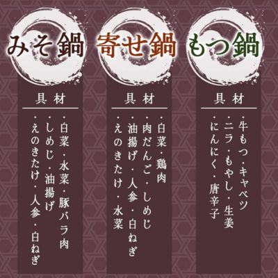 もつ鍋・寄せ鍋・みそ鍋