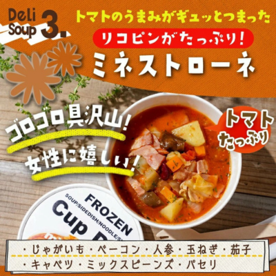 ミネストローネ