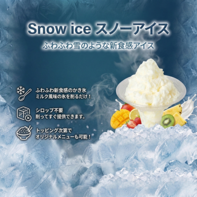 Snow ice ミルク風味 個食タイプ※別途Snow ice専用かき氷機 必須
