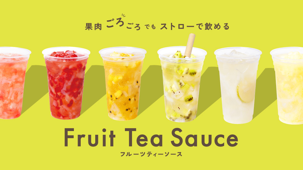 注ぐだけで完成！簡単オペレーション×本格フルーツティーでアレンジ無限