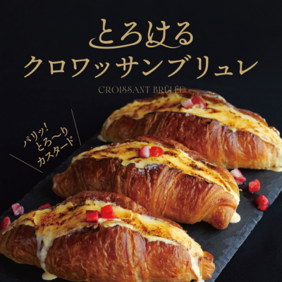 とろけるクロワッサンブリュレ